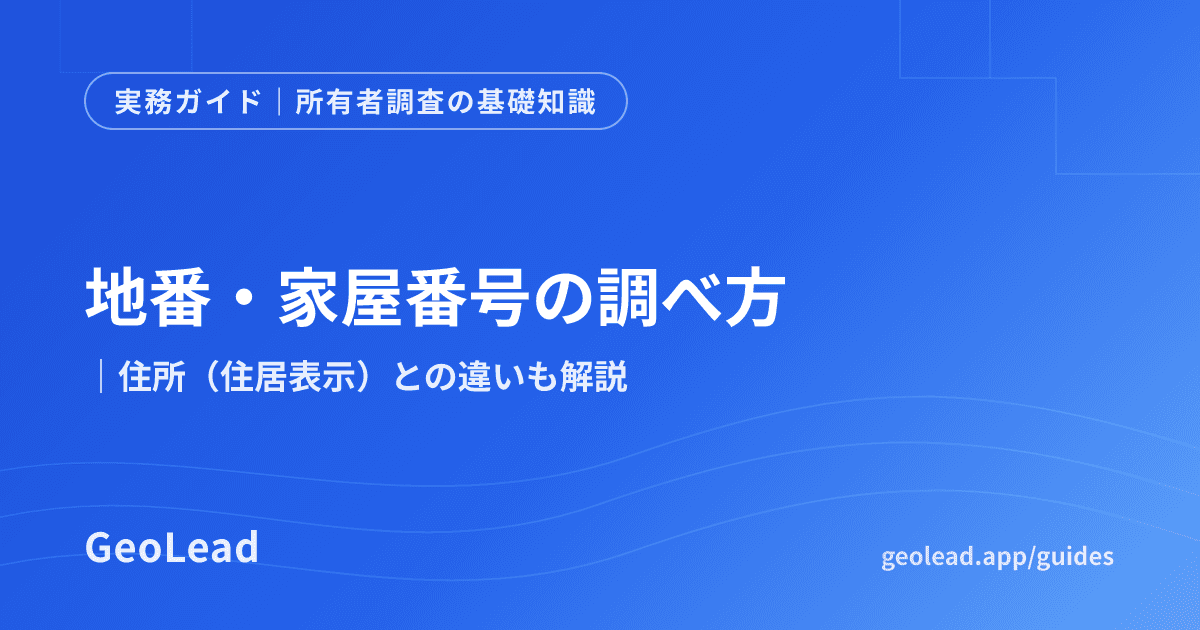 所有者調査の基礎知識のガイド記事
