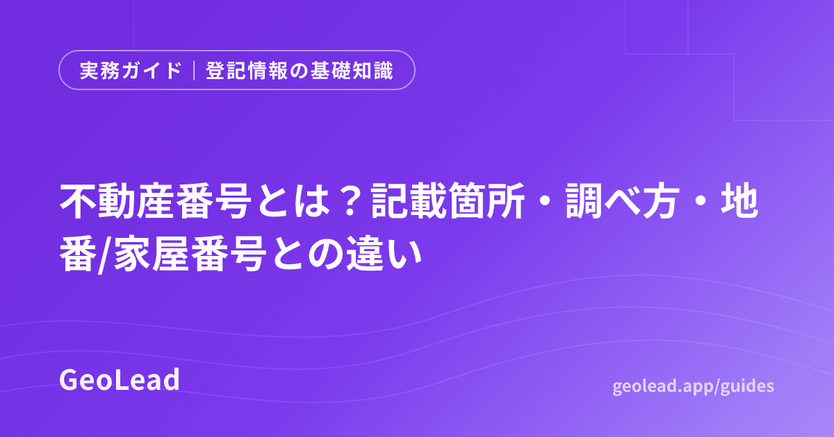 登記情報の基礎知識のガイド記事