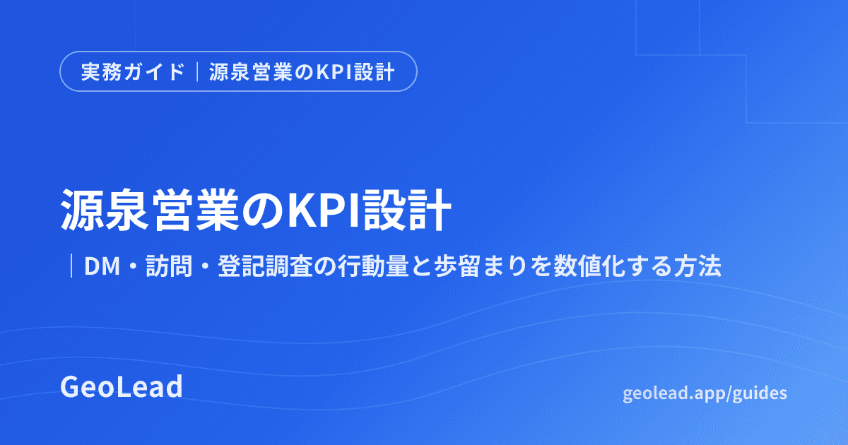 源泉営業のKPI設計のガイド記事