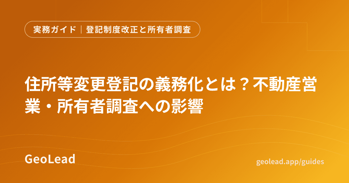 登記制度改正と所有者調査のガイド記事
