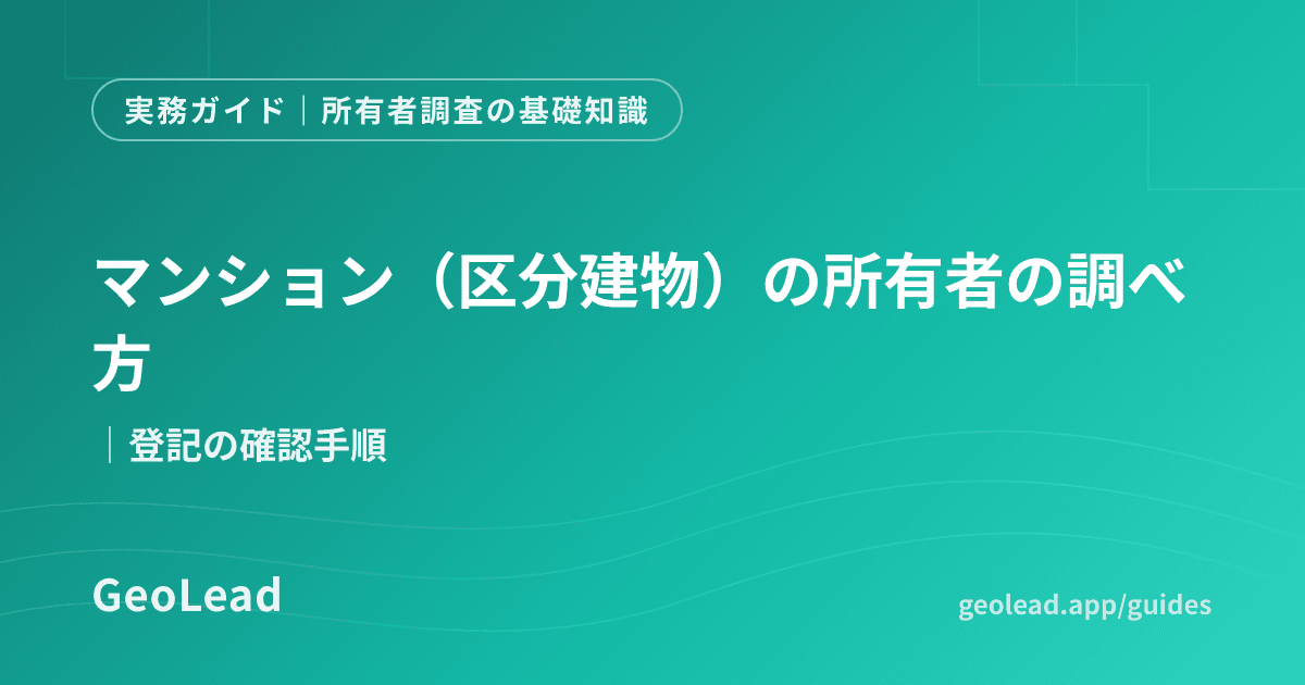所有者調査の基礎知識のガイド記事