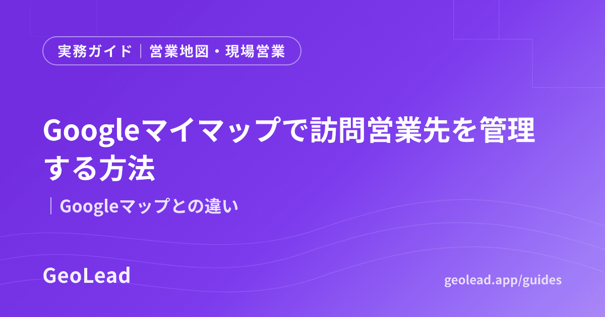営業地図・現場営業のガイド記事