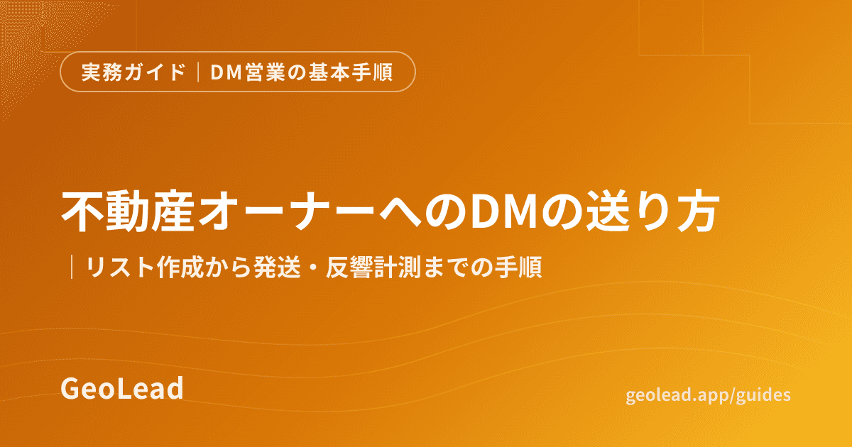 DM営業の基本手順のガイド記事