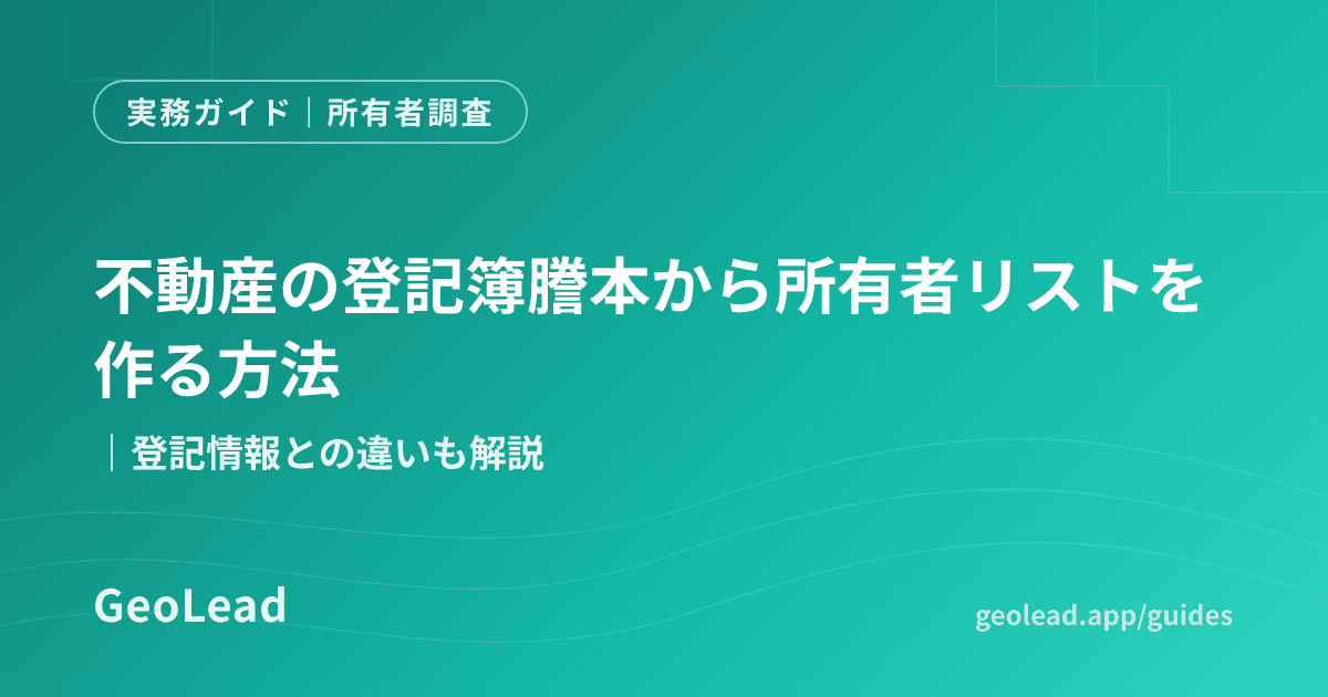所有者調査のガイド記事