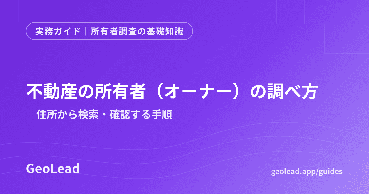 所有者調査の基礎知識のガイド記事