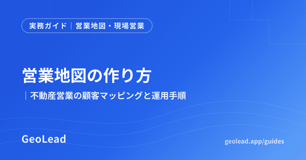 営業地図・現場営業のガイド記事