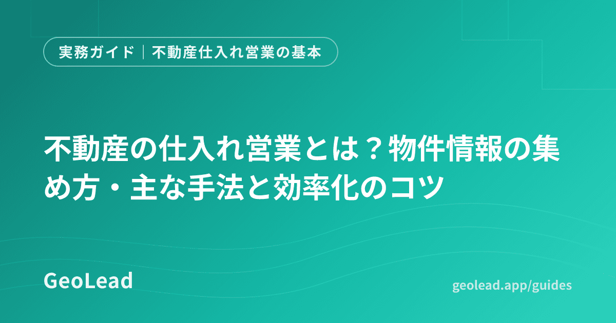不動産仕入れ営業の基本のガイド記事