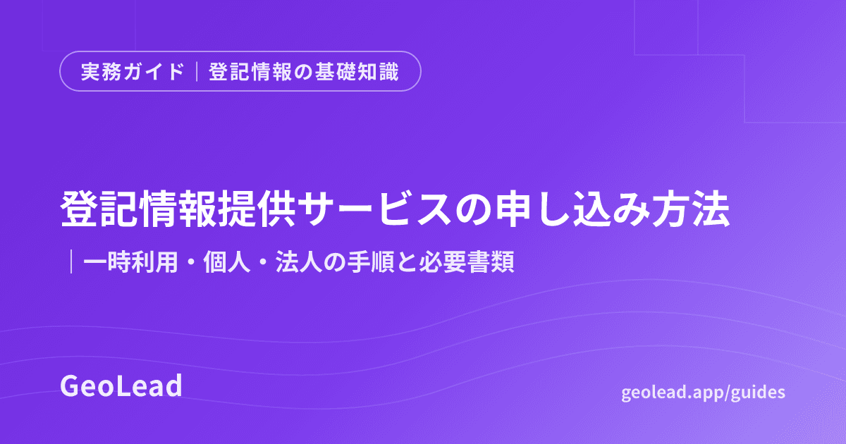 登記情報の基礎知識のガイド記事