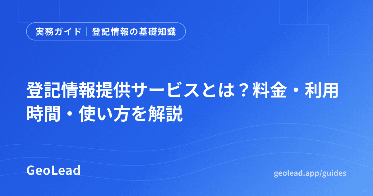 登記情報の基礎知識のガイド記事