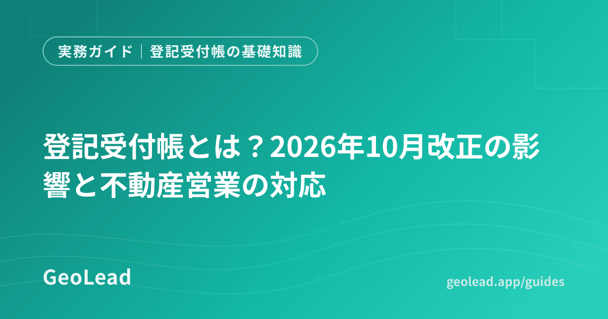 登記受付帳の基礎知識のガイド記事